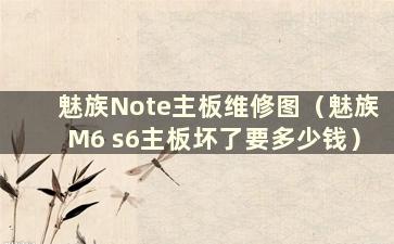 魅族Note主板维修图（魅族M6 s6主板坏了要多少钱）